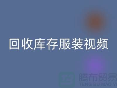 mk网页版库存服装视频-收购库存服装视频-工厂实拍视频