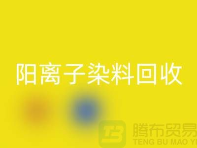 阳离子染料mk网页版实现环保与经济双赢的关键一步-上海腾布贸易 