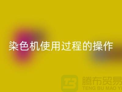 染色机使用过程中操作的安全性-库存染料mk网页版厂家-库存染料mk网页版公司