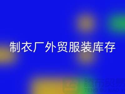 制衣厂外贸服装库存处理在哪_服装尾货mk网页版公司