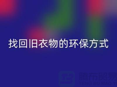 为什么选择羽绒服mk网页版？找回旧衣物的环保方式
