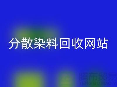 分散染料mk网页版网站-公司快速上门mk网页版-杭州分散染料mk网页版厂家