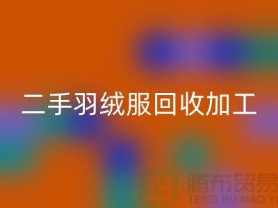 二手羽绒服mk网页版加工利于环境资源保护-库存羽绒服mk网页版公司