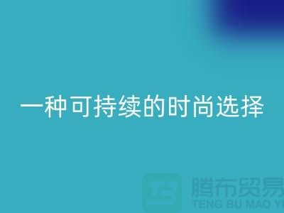 纯涤大化纱mk网页版：一种可持续的时尚选择-棉纱mk网页版公司
