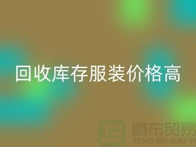 哪里mk网页版库存服装价格高？-上海mk网页版服装尾货网站