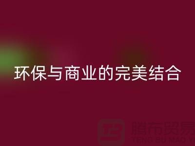 库存布料收购mk网页版：环保与商业的完美结合-上海库存面料mk网页版