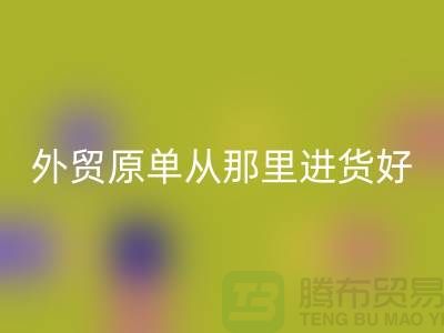 外贸原单从那里进货好-mk网页版外贸服装-品牌服装尾货mk网页版公司