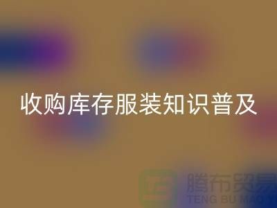 收购库存服装基础知识普及几个要点_mk网页版