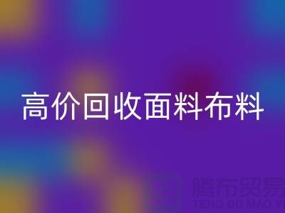 高价mk网页版布料面料-高价mk网页版布料图片-高价mk网页版布料公司