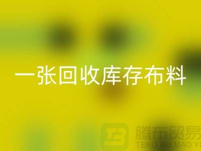 一张mk网页版库存布料名片让同行更了解你-深圳mk网页版库存布料公司