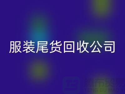 服装尾货mk网页版公司是众多人关注的重点_mk网页版