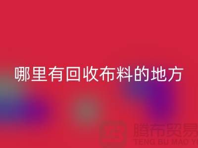 布料mk网页版之旅：哪里有mk网页版布料的地方？广州布料mk网页版市场推荐