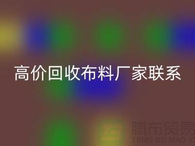 高价mk网页版布料厂家联系方式让闲置物品变废为宝-上海面料mk网页版