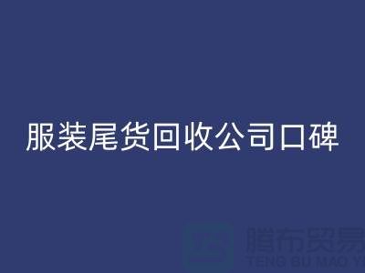 服装尾货mk网页版公司口碑方面的总结_mk网页版