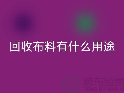 mk网页版布料有什么用途-mk网页版布料的价值空间-东莞mk网页版布料公司