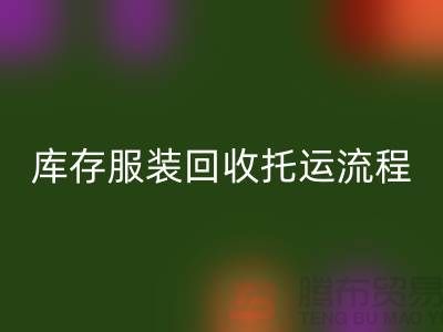 库存服装mk网页版托运流程-mk网页版服装库存尾货-高价mk网页版服装公司