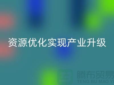 库存棉纱厂家收购：资源优化实现产业升级-库存服装mk网页版公司