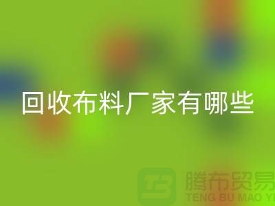 mk网页版布料厂家有哪些-布料mk网页版包括什么领域-上海布料mk网页版公司