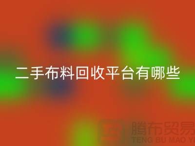 问：二手布料mk网页版平台有哪些？首选“上海腾布贸易”