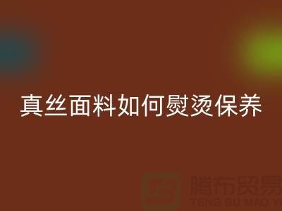 真丝面料如何熨烫保养和清洗方法@上海真丝布料mk网页版厂家