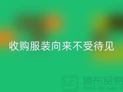 收购库存服装之人_向来不受人待见_mk网页版