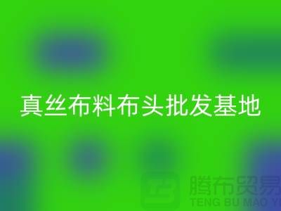 真丝布料布头批发基地在哪里@上海真丝面料mk网页版厂家