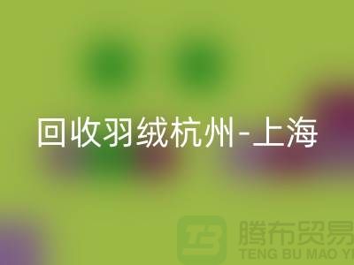 哪里有mk网页版羽绒-杭州-上海-安徽-南京鸭绒鹅绒mk网页版厂家