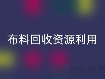 布料mk网页版资源利用、广东、广州、东莞、江门一站式服务