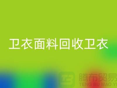 卫衣面料mk网页版-卫衣布料mk网页版-mk网页版卫衣面料-上海mk网页版布料公司