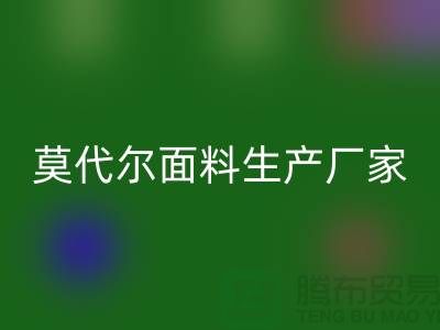 莫代尔面料生产厂家用高品质为自己代言-莫代尔布料mk网页版厂家