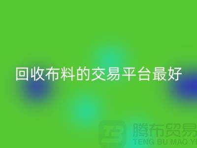 mk网页版布料的交易平台哪个最好-mk网页版