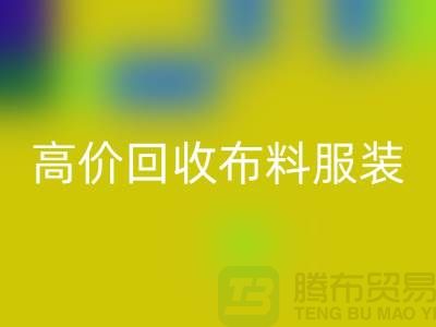 高价mk网页版布料服装库存-高价mk网页版布料市场-高价mk网页版布料平台