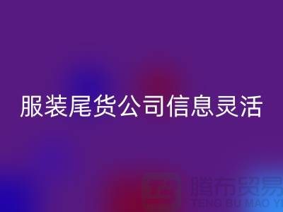 服装尾货mk网页版公司信息灵活是优势_mk网页版