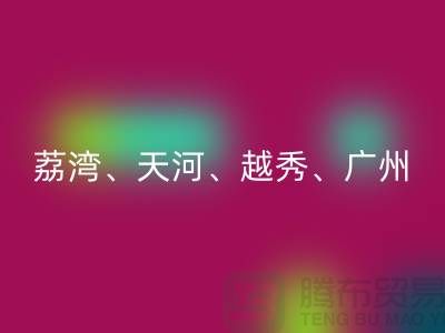 布料mk网页版市场：荔湾、天河、越秀、广州等地一站式解决方案