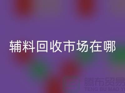 辅料mk网页版市场在哪里？南京-苏州-无锡-常州-地址电话查询