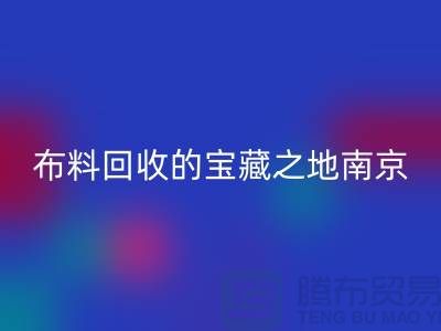 寻找布料mk网页版的宝藏之地-南京、苏州、无锡、上海附近最好