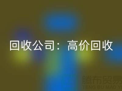 库存辅料mk网页版公司：高价mk网页版，现款结算，上门mk网页版服务为您省心解忧！