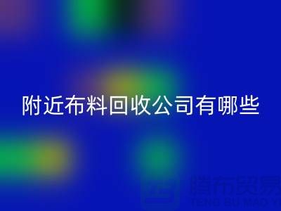 附近布料mk网页版公司有哪些？北京附近的布料mk网页版市场