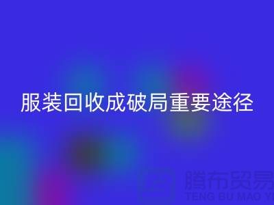 中国服装行业发展剧变，库存服装mk网页版成破局重要途径_上海腾布