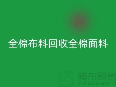 mk网页版全棉布料-mk网页版全棉面料-全棉布料mk网页版-全棉面料mk网页版厂家