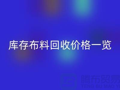 库存布料mk网页版价格一览表-布料mk网页版多少钱一吨-面料mk网页版市场