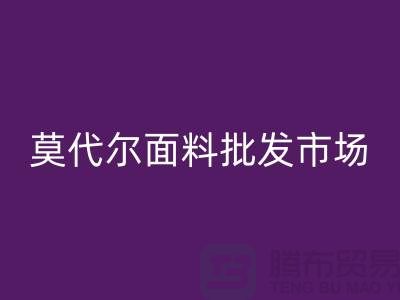 莫代尔面料批发市场生意如何-莫代尔面料mk网页版公司