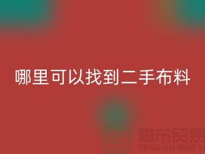 哪里可以找到二手布料mk网页版电话-mk网页版