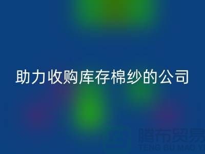 转型新征程：战略收购，助力收购库存棉纱的公司跨越式发展