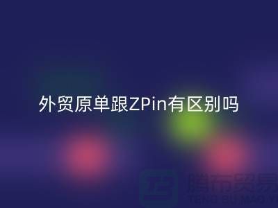 外贸原单跟ZPin有区别吗？从哪里进货好-品牌服装尾货mk网页版公司