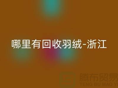哪里有mk网页版羽绒-浙江-杭州乔司-上海鸭绒mk网页版价格高于同行