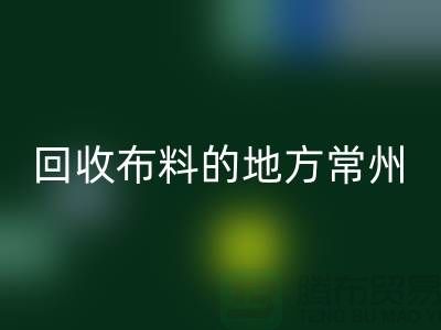 哪里有mk网页版布料的地方-常州-南通-扬州-上海面料mk网页版公司