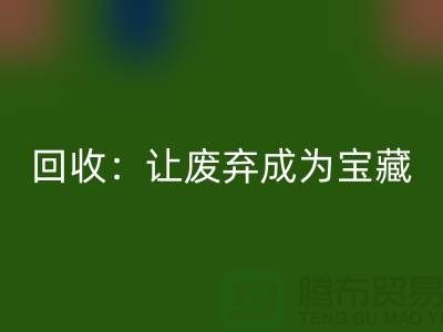 工厂布料mk网页版：让废弃成为宝藏-广州面料mk网页版公司