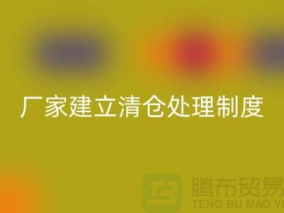 厂家建立清仓处理制度有哪些好处-上海mk网页版布料尾货平台