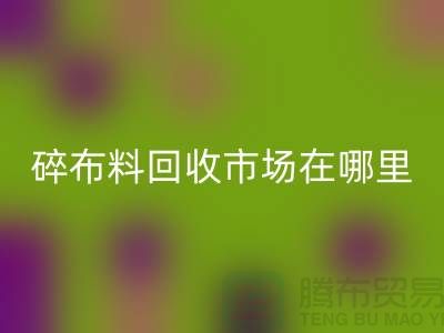 碎布料mk网页版市场在哪里？-常熟辅料mk网页版公司